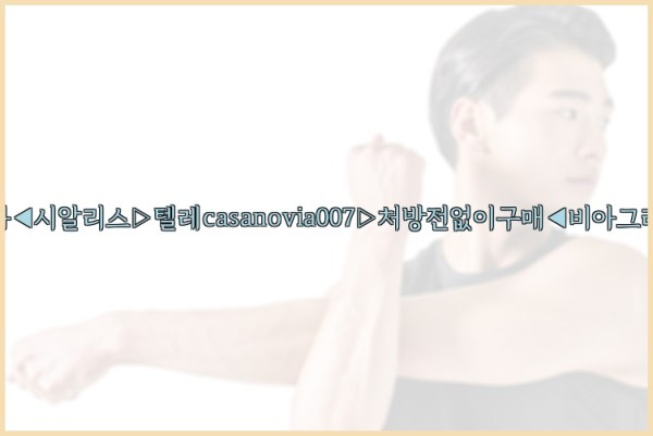 비아그라◀시알리스▷텔레casanovia007▷처방전없이구매◀비아그라퀵배송25_09_15_23_19_01.jpg