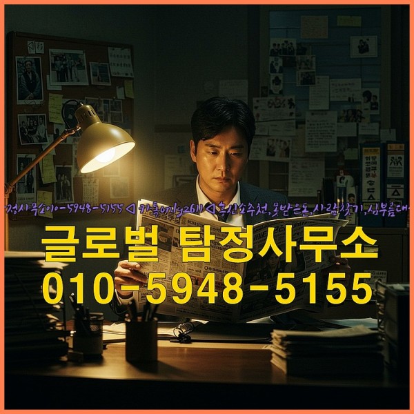 ◁탐정사무소010-5948-5155◁카톡onlyz611◁흥신소추천,못받은돈,사람찾기,심부름대행◁25_09_17_16_55_06.jpg