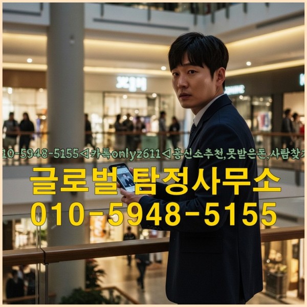 ◁탐정사무소010-5948-5155◁카톡onlyz611◁흥신소추천,못받은돈,사람찾기,심부름대행◁25_09_18_03_43_32.jpg