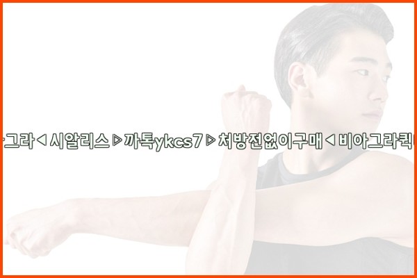 ◀비아그라◀시알리스▷까톡ykcs7▷처방전없이구매◀비아그라퀵배송◀25_09_18_03_44_35.jpg
