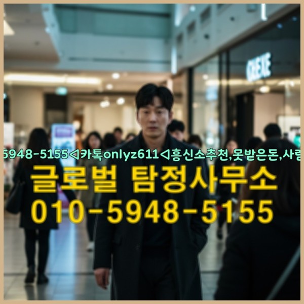 ◁탐정사무소010-5948-5155◁카톡onlyz611◁흥신소추천,못받은돈,사람찾기,심부름대행◁25_09_18_23_19_31.jpg
