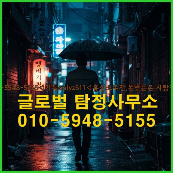 ◁탐정사무소010-5948-5155◁카톡onlyz611◁흥신소추천,못받은돈,사람찾기,심부름대행◁25_09_19_04_27_04.jpg