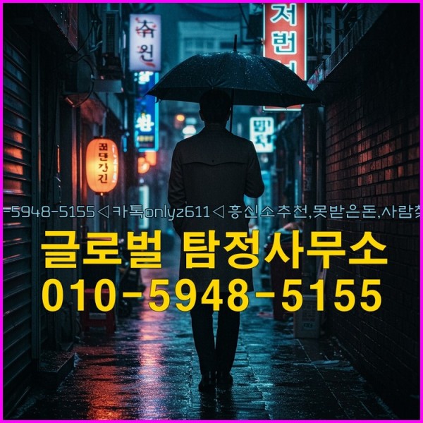◁탐정사무소010-5948-5155◁카톡onlyz611◁흥신소추천,못받은돈,사람찾기,심부름대행◁25_09_19_07_55_19.jpg