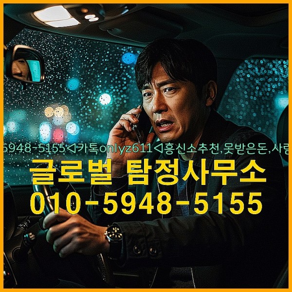 ◁탐정사무소010-5948-5155◁카톡onlyz611◁흥신소추천,못받은돈,사람찾기,심부름대행◁25_09_19_09_34_47.jpg