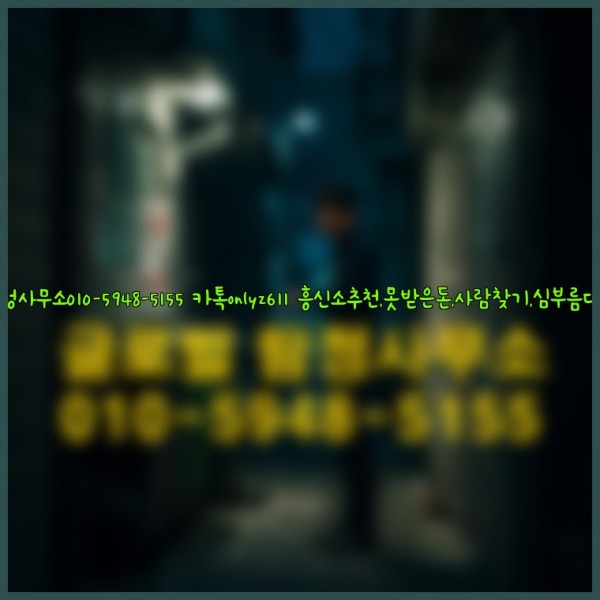 ◁탐정사무소010-5948-5155◁카톡onlyz611◁흥신소추천,못받은돈,사람찾기,심부름대행◁25_09_19_11_13_47.jpg