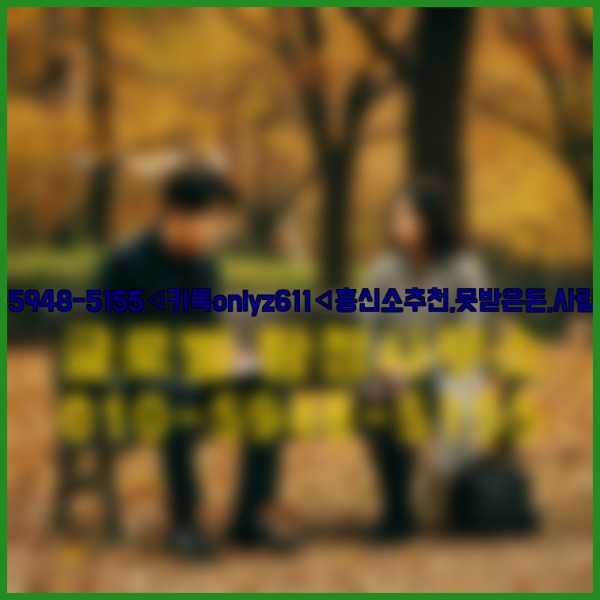 ◁탐정사무소010-5948-5155◁카톡onlyz611◁흥신소추천,못받은돈,사람찾기,심부름대행◁25_09_19_11_15_09.jpg