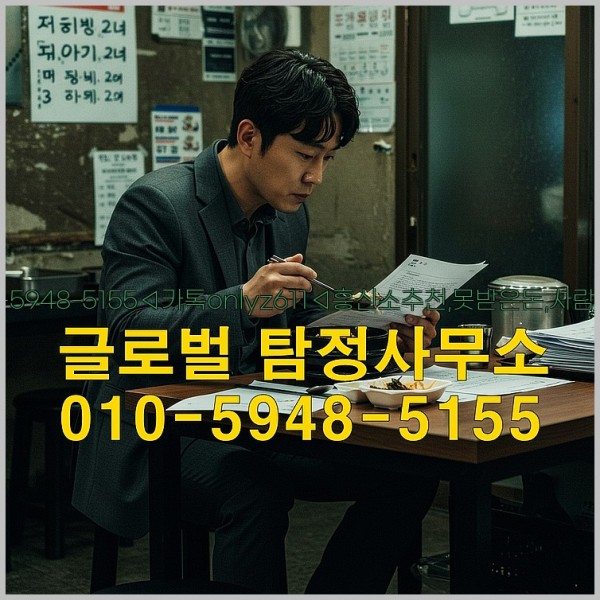 ◁탐정사무소010-5948-5155◁카톡onlyz611◁흥신소추천,못받은돈,사람찾기,심부름대행◁25_09_19_11_16_38.jpg