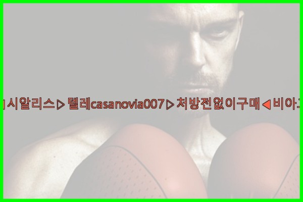 비아그라◀시알리스▷텔레casanovia007▷처방전없이구매◀비아그라퀵배송25_09_19_11_24_32.jpg