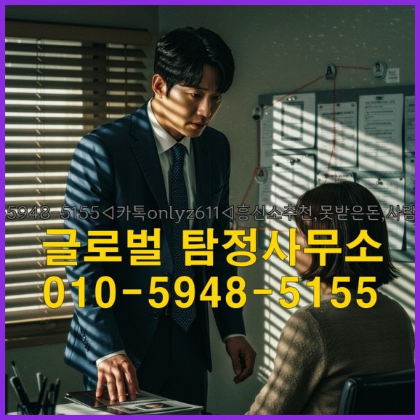 ◁탐정사무소010-5948-5155◁카톡onlyz611◁흥신소추천,못받은돈,사람찾기,심부름대행◁25_09_19_12_12_10.jpg