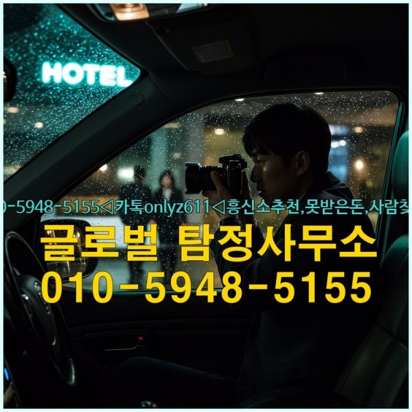 ◁탐정사무소010-5948-5155◁카톡onlyz611◁흥신소추천,못받은돈,사람찾기,심부름대행◁25_09_19_13_00_22.jpg
