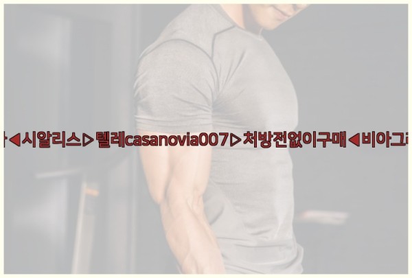 비아그라◀시알리스▷텔레casanovia007▷처방전없이구매◀비아그라퀵배송25_09_19_17_15_40.jpg
