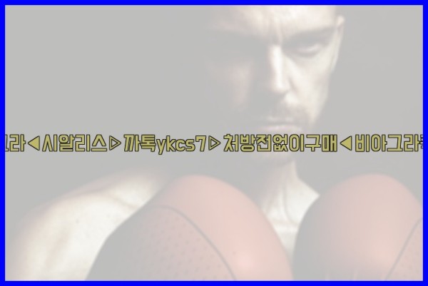 ◀비아그라◀시알리스▷까톡ykcs7▷처방전없이구매◀비아그라퀵배송◀25_09_20_01_55_53.jpg