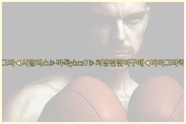 ◀비아그라◀시알리스▷까톡ykcs7▷처방전없이구매◀비아그라퀵배송◀25_09_20_02_46_57.jpg