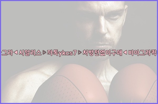 ◀비아그라◀시알리스▷까톡ykcs7▷처방전없이구매◀비아그라퀵배송◀25_09_20_05_26_32.jpg
