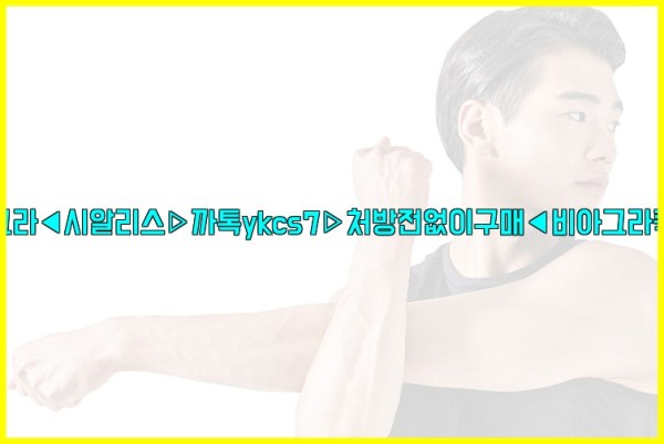 ◀비아그라◀시알리스▷까톡ykcs7▷처방전없이구매◀비아그라퀵배송◀25_09_20_05_28_04.jpg