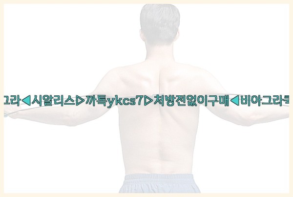 ◀비아그라◀시알리스▷까톡ykcs7▷처방전없이구매◀비아그라퀵배송◀25_09_22_15_24_28.jpg