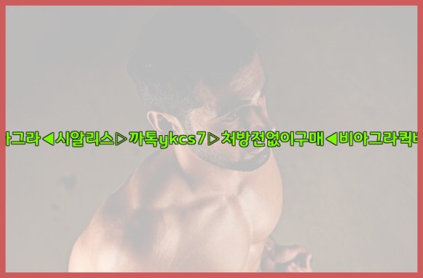 ◀비아그라◀시알리스▷까톡ykcs7▷처방전없이구매◀비아그라퀵배송◀25_09_22_15_25_51.jpg