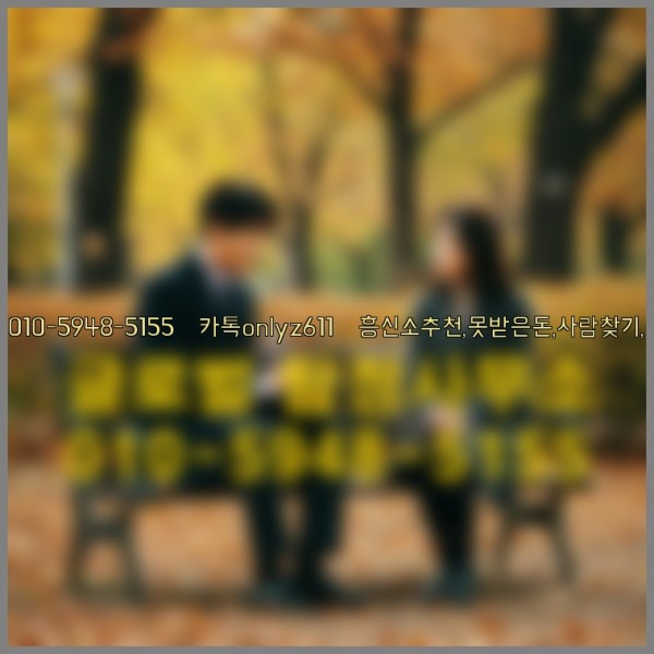◁탐정사무소010-5948-5155◁카톡onlyz611◁흥신소추천,못받은돈,사람찾기,심부름대행◁25_09_22_16_07_45.jpg