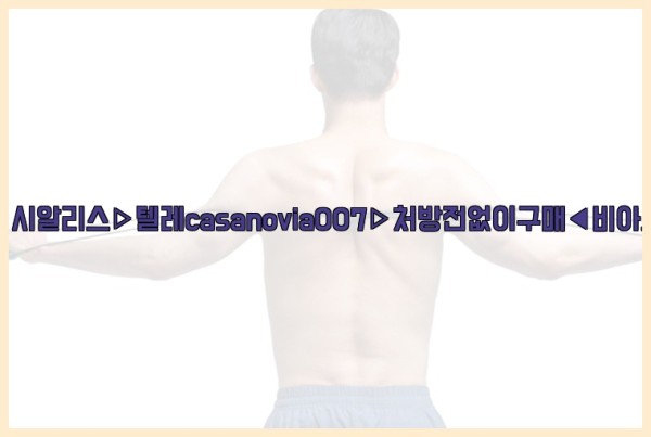 비아그라◀시알리스▷텔레casanovia007▷처방전없이구매◀비아그라퀵배송25_09_22_17_11_17.jpg