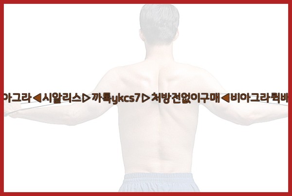 ◀비아그라◀시알리스▷까톡ykcs7▷처방전없이구매◀비아그라퀵배송◀25_09_22_17_11_56.jpg