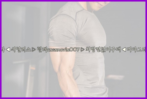 비아그라◀시알리스▷텔레casanovia007▷처방전없이구매◀비아그라퀵배송25_09_22_17_12_40.jpg