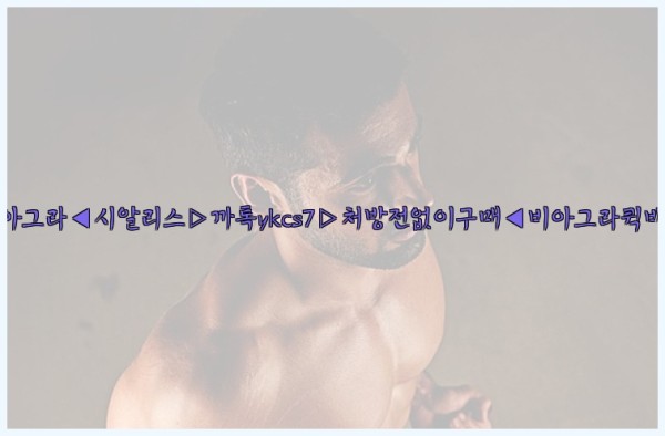◀비아그라◀시알리스▷까톡ykcs7▷처방전없이구매◀비아그라퀵배송◀25_09_22_17_13_18.jpg