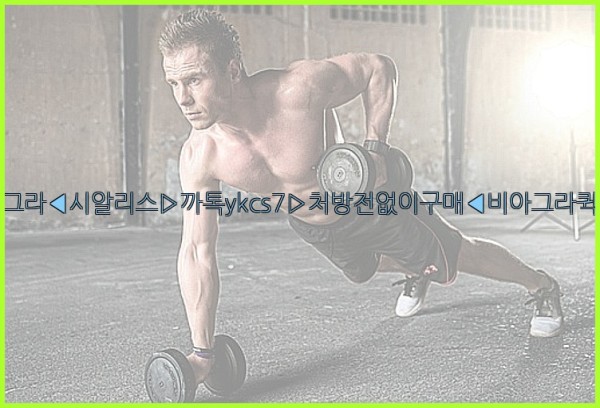 ◀비아그라◀시알리스▷까톡ykcs7▷처방전없이구매◀비아그라퀵배송◀25_09_22_18_04_18.jpg