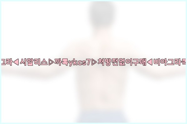 ◀비아그라◀시알리스▷까톡ykcs7▷처방전없이구매◀비아그라퀵배송◀25_09_22_18_05_44.jpg