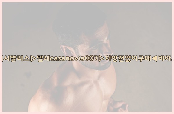 비아그라◀시알리스▷텔레casanovia007▷처방전없이구매◀비아그라퀵배송25_09_22_18_06_04.jpg