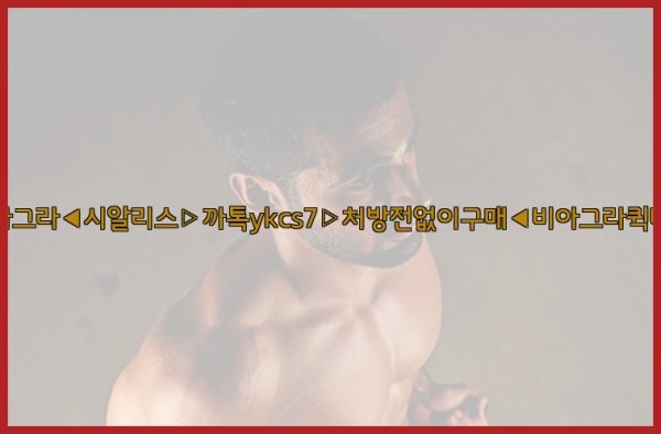 ◀비아그라◀시알리스▷까톡ykcs7▷처방전없이구매◀비아그라퀵배송◀25_09_22_18_07_06.jpg