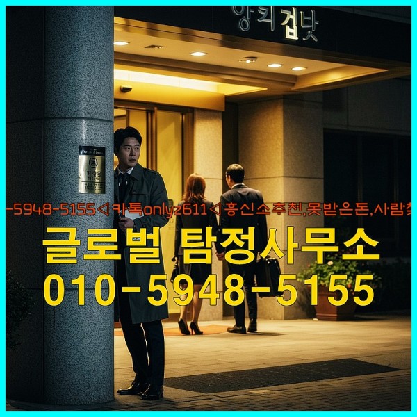 ◁탐정사무소010-5948-5155◁카톡onlyz611◁흥신소추천,못받은돈,사람찾기,심부름대행◁25_09_22_18_51_02.jpg