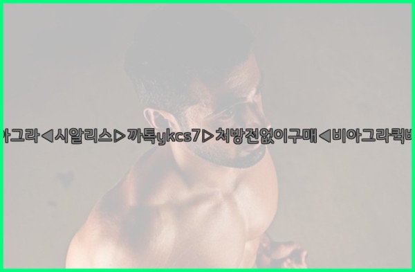 ◀비아그라◀시알리스▷까톡ykcs7▷처방전없이구매◀비아그라퀵배송◀25_09_22_19_00_19.jpg