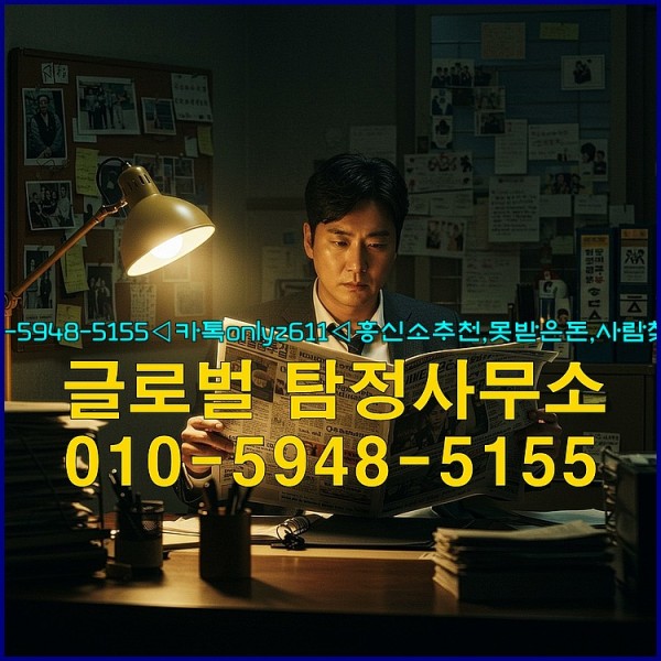 ◁탐정사무소010-5948-5155◁카톡onlyz611◁흥신소추천,못받은돈,사람찾기,심부름대행◁25_09_22_19_43_30.jpg