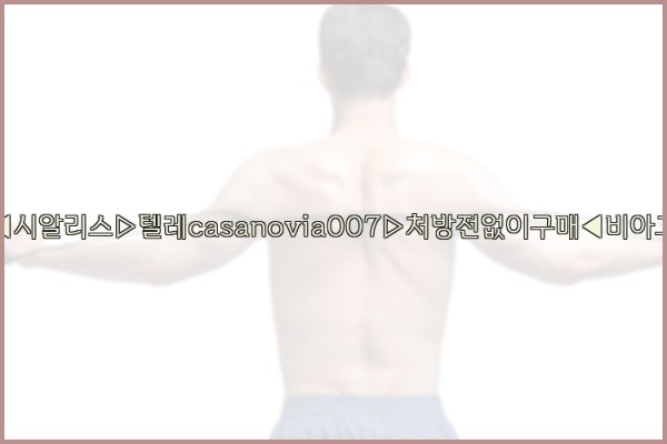 비아그라◀시알리스▷텔레casanovia007▷처방전없이구매◀비아그라퀵배송25_09_22_19_49_17.jpg