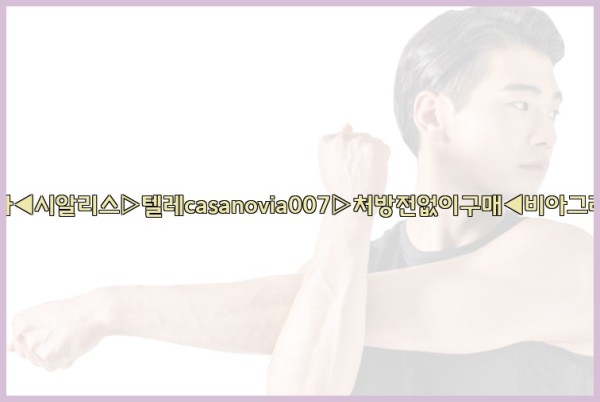 비아그라◀시알리스▷텔레casanovia007▷처방전없이구매◀비아그라퀵배송25_09_22_19_52_03.jpg