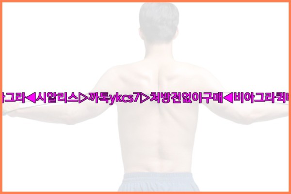 ◀비아그라◀시알리스▷까톡ykcs7▷처방전없이구매◀비아그라퀵배송◀25_09_22_19_52_27.jpg