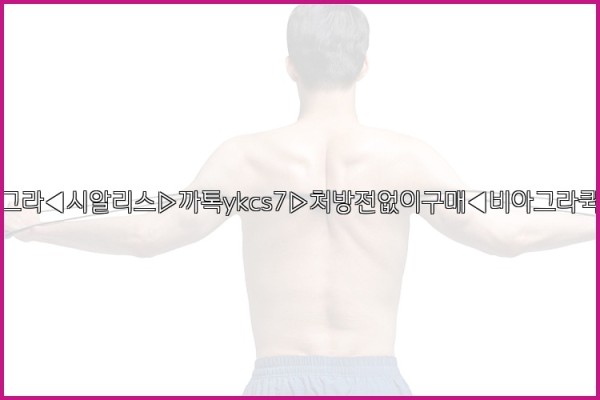◀비아그라◀시알리스▷까톡ykcs7▷처방전없이구매◀비아그라퀵배송◀25_09_22_22_29_17.jpg