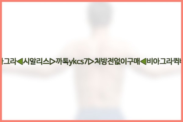◀비아그라◀시알리스▷까톡ykcs7▷처방전없이구매◀비아그라퀵배송◀25_09_22_23_22_36.jpg