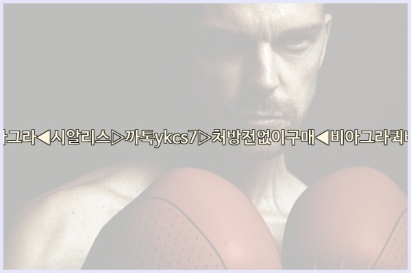 ◀비아그라◀시알리스▷까톡ykcs7▷처방전없이구매◀비아그라퀵배송◀25_09_23_00_22_28.jpg