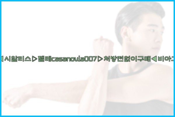 비아그라◀시알리스▷텔레casanovia007▷처방전없이구매◀비아그라퀵배송25_09_23_01_22_00.jpg
