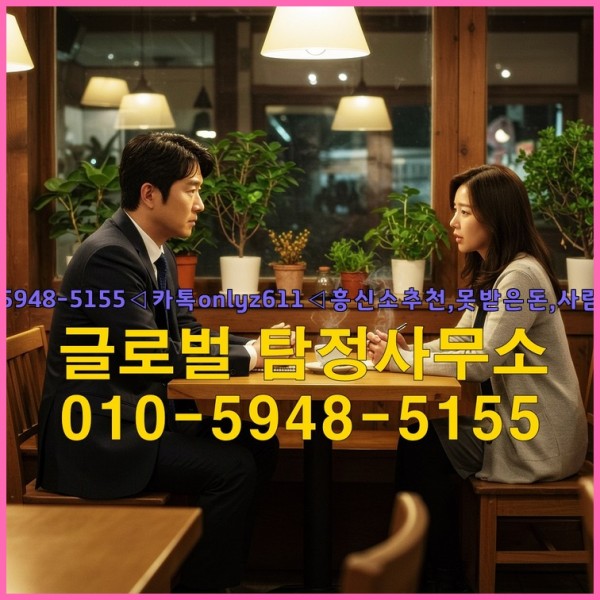 ◁탐정사무소010-5948-5155◁카톡onlyz611◁흥신소추천,못받은돈,사람찾기,심부름대행◁25_09_23_07_33_38.jpg