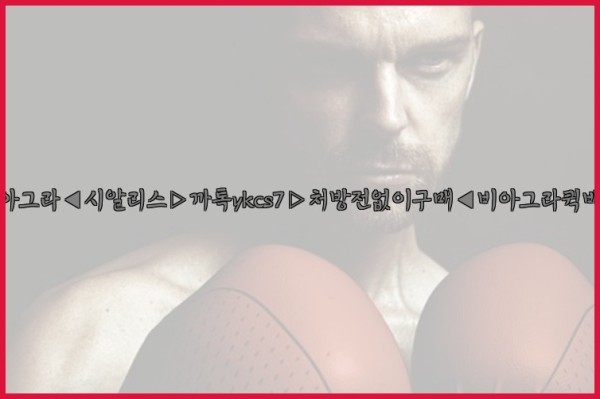 ◀비아그라◀시알리스▷까톡ykcs7▷처방전없이구매◀비아그라퀵배송◀25_09_23_09_31_39.jpg