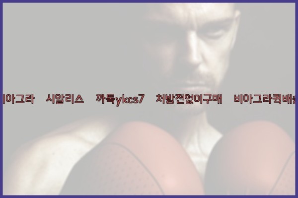 ◀비아그라◀시알리스▷까톡ykcs7▷처방전없이구매◀비아그라퀵배송◀25_09_23_13_54_02.jpg