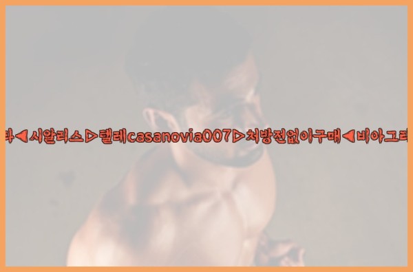 비아그라◀시알리스▷텔레casanovia007▷처방전없이구매◀비아그라퀵배송25_09_23_14_19_45.jpg