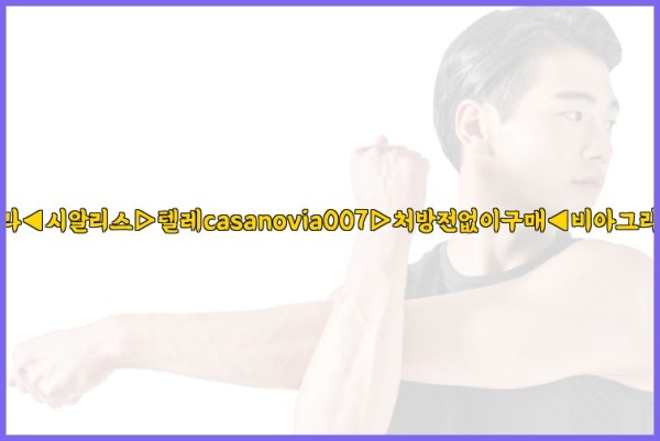 비아그라◀시알리스▷텔레casanovia007▷처방전없이구매◀비아그라퀵배송25_09_23_15_12_12.jpg