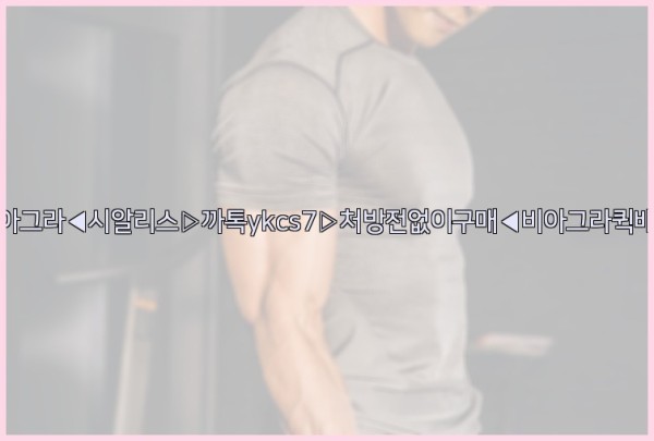 ◀비아그라◀시알리스▷까톡ykcs7▷처방전없이구매◀비아그라퀵배송◀25_09_23_15_37_07.jpg
