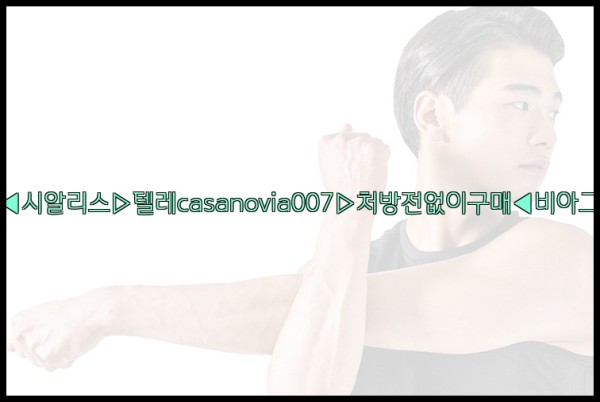 비아그라◀시알리스▷텔레casanovia007▷처방전없이구매◀비아그라퀵배송25_09_23_17_00_20.jpg