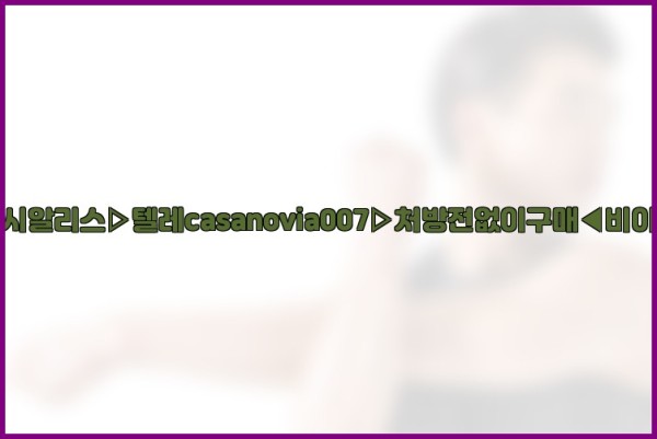 비아그라◀시알리스▷텔레casanovia007▷처방전없이구매◀비아그라퀵배송25_09_23_17_54_00.jpg