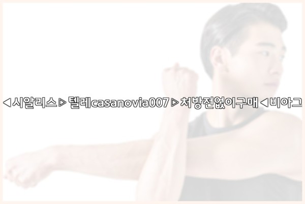 비아그라◀시알리스▷텔레casanovia007▷처방전없이구매◀비아그라퀵배송25_09_23_20_30_03.jpg