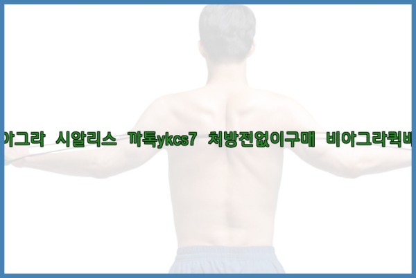 ◀비아그라◀시알리스▷까톡ykcs7▷처방전없이구매◀비아그라퀵배송◀25_09_23_21_33_43.jpg